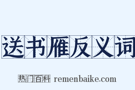 送书雁反义词是什么意思的图片